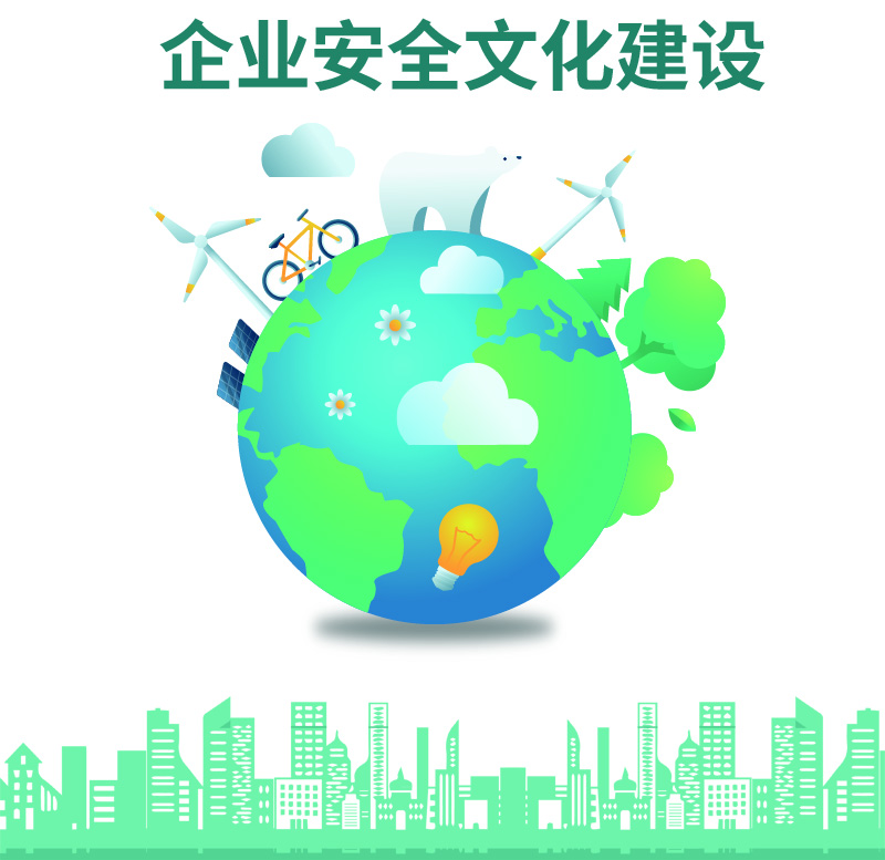 企业安全文化建设
