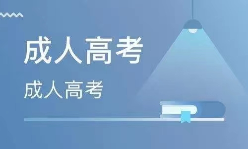 关于成人高考